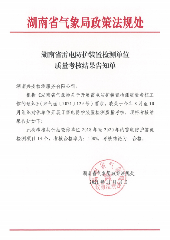 湖南兴安检测服务有限公司顺利通过湖南省气象局年度考核